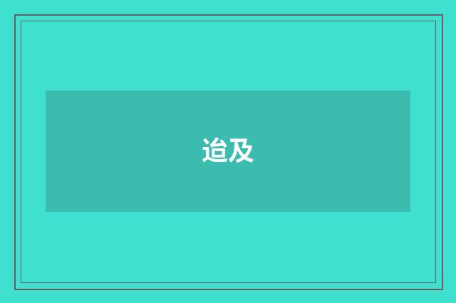 迨及