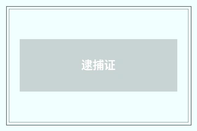 逮捕证