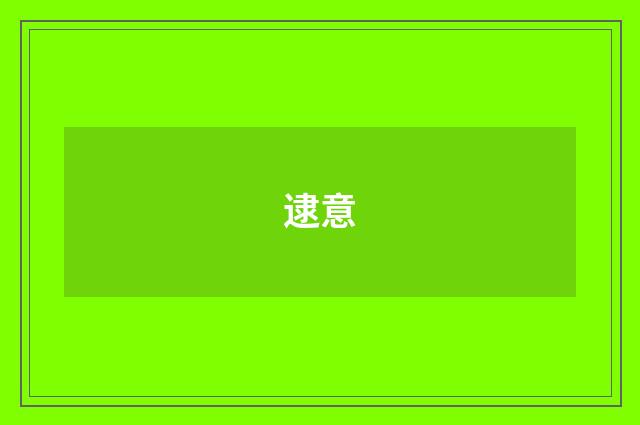 逮意