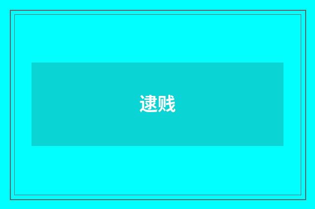 逮贱