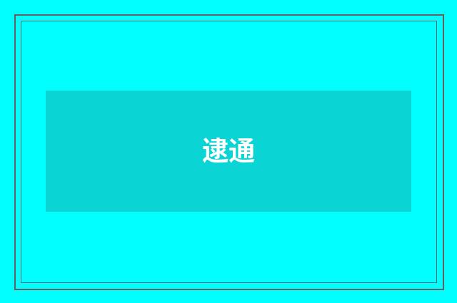 逮通