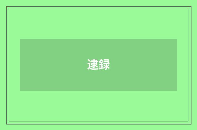 逮録