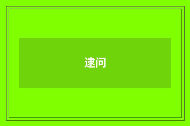 逮问
