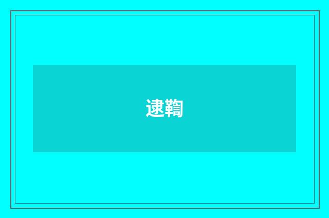 逮鞫