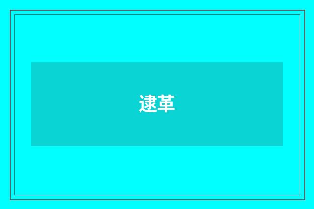 逮革