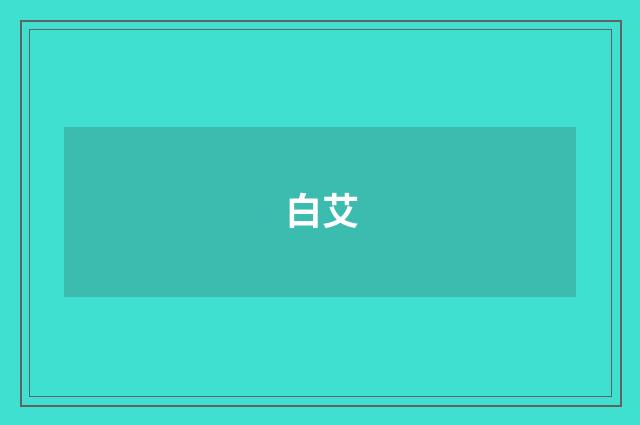 白艾