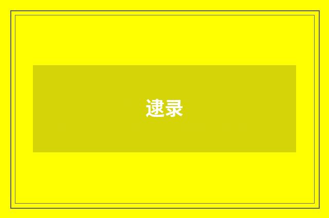 逮录