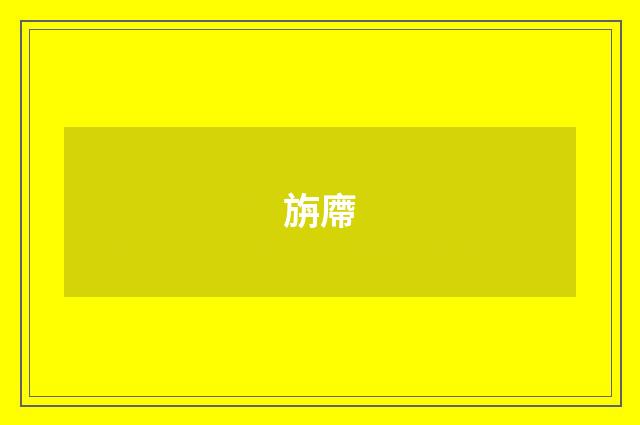 旃廗