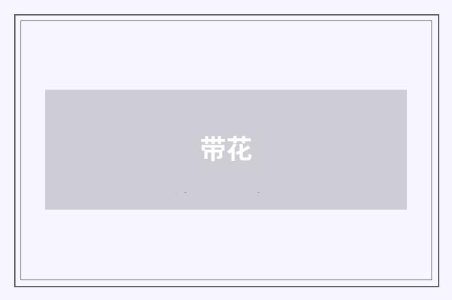 带花
