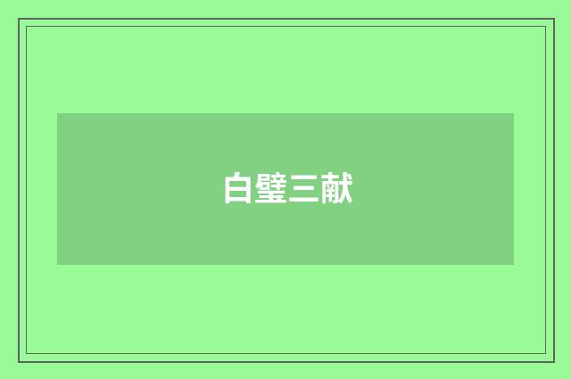 白璧三献