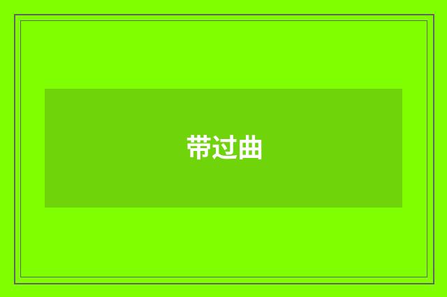 带过曲