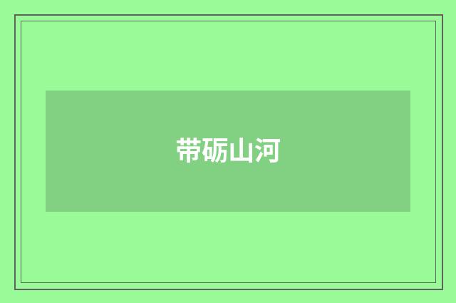 带砺山河