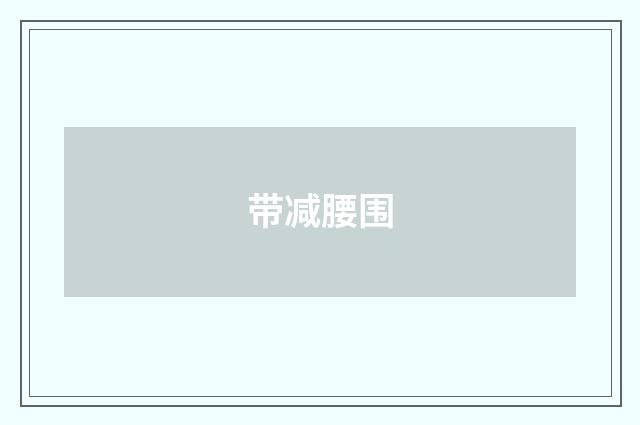 带减腰围