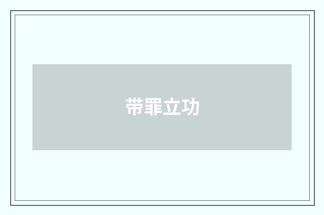 带罪立功
