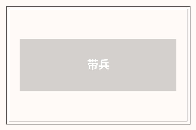 带兵
