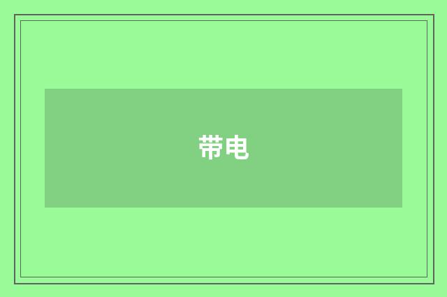 带电