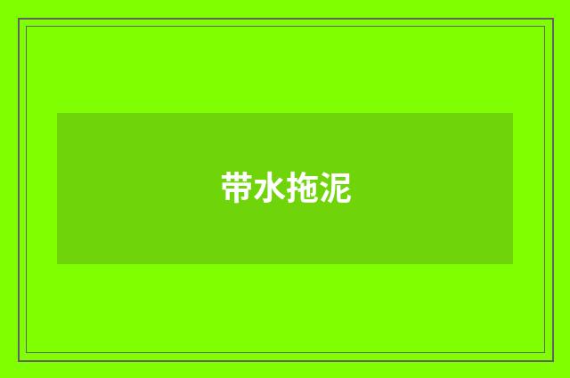 带水拖泥