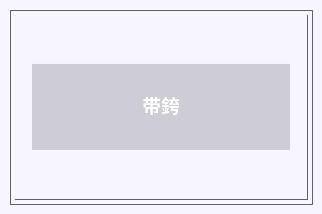 带銙