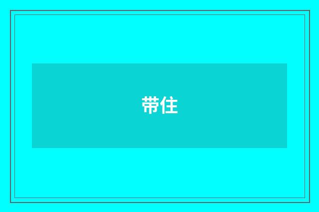 带住