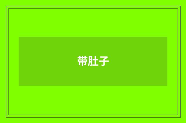 带肚子