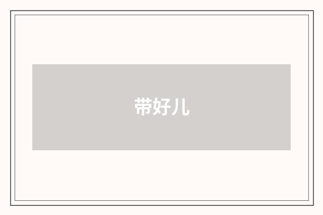 带好儿