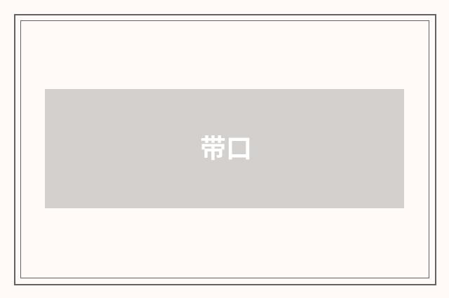 带口