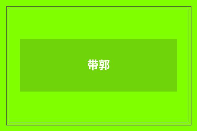 带郭