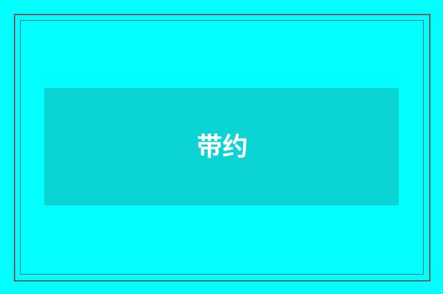 带约