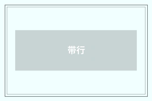 带行