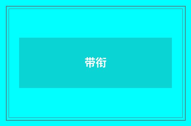 带衔
