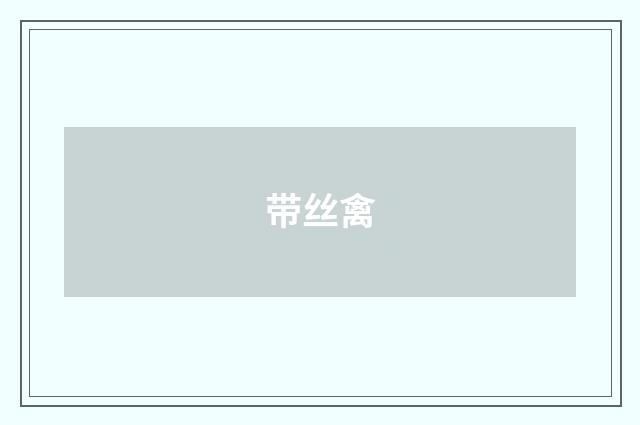 带丝禽