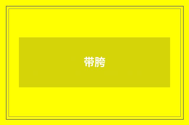 带胯
