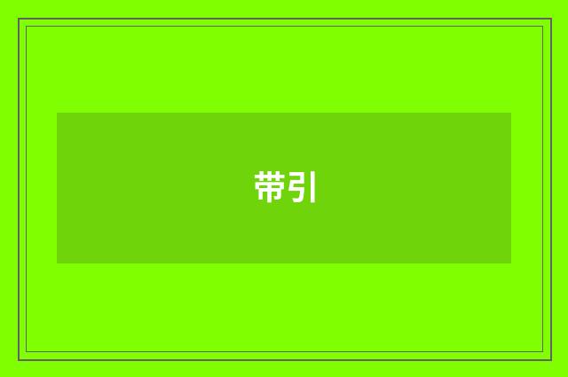 带引