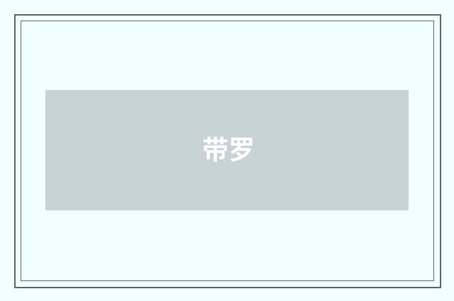 带罗