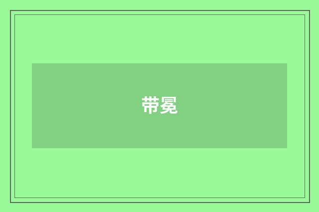 带冕
