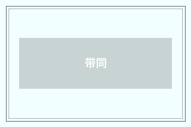 带同