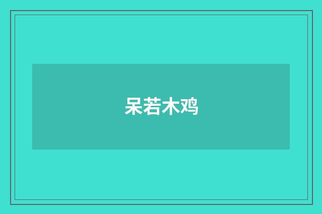 呆若木鸡