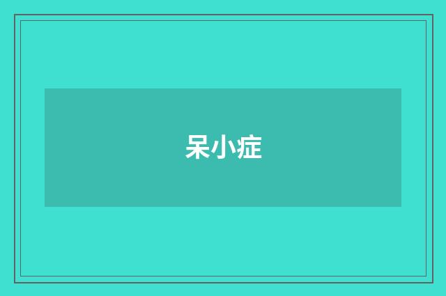 呆小症