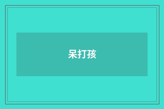 呆打孩
