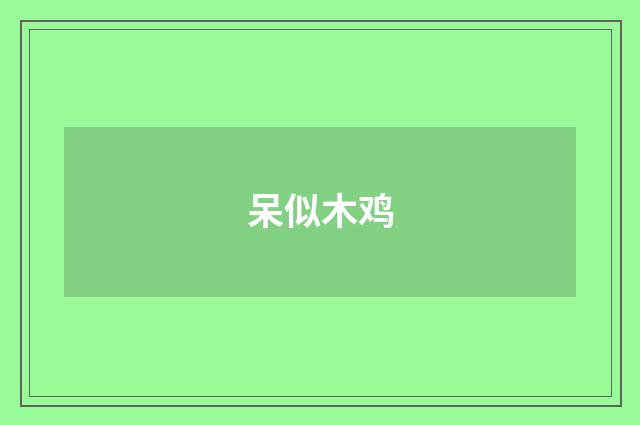 呆似木鸡