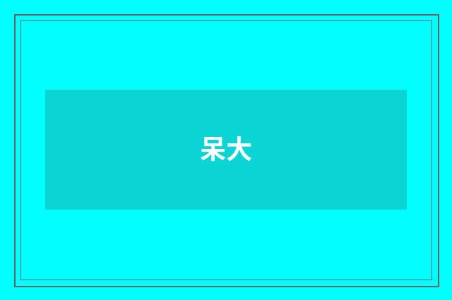 呆大