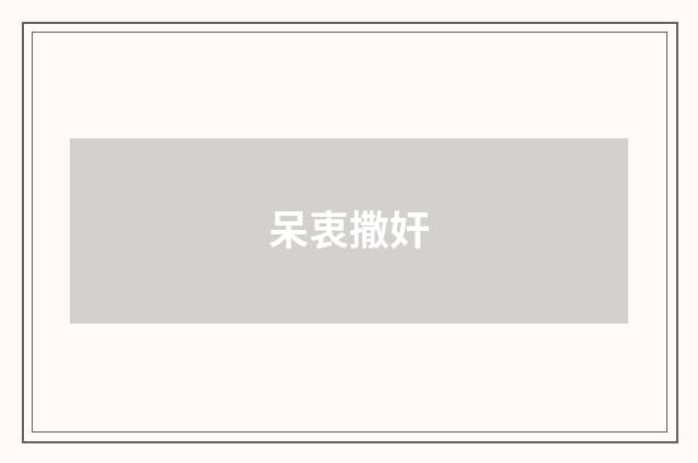 呆衷撒奸
