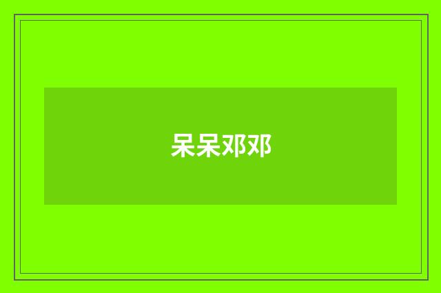 呆呆邓邓
