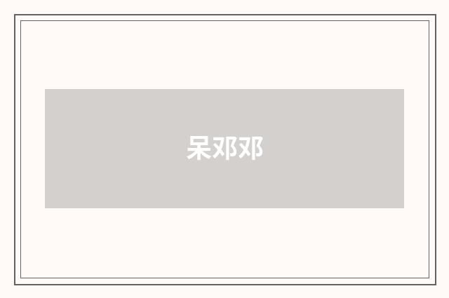 呆邓邓