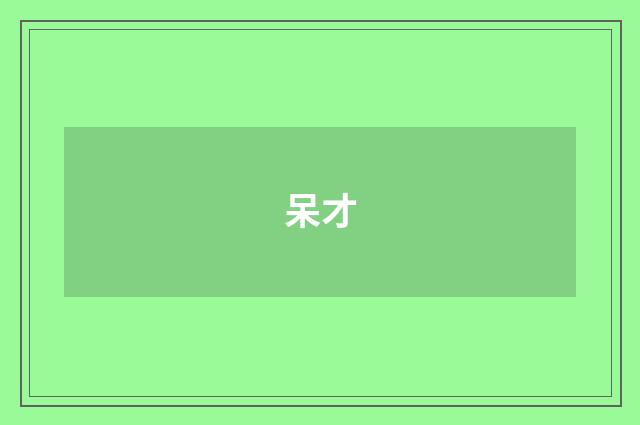 呆才