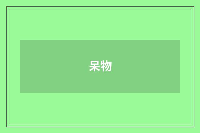 呆物