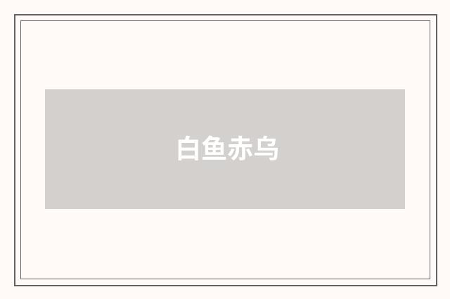 白鱼赤乌