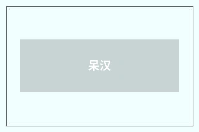 呆汉