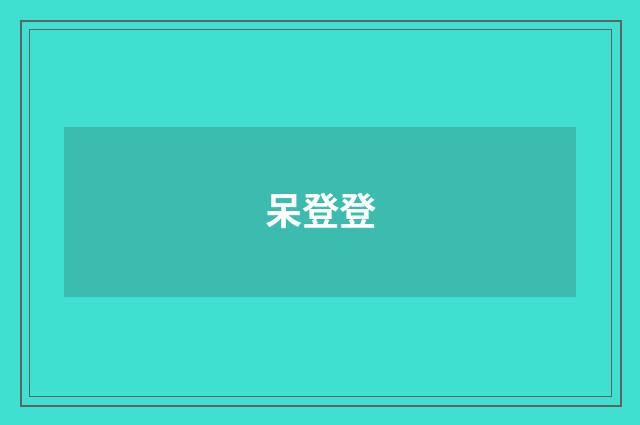 呆登登