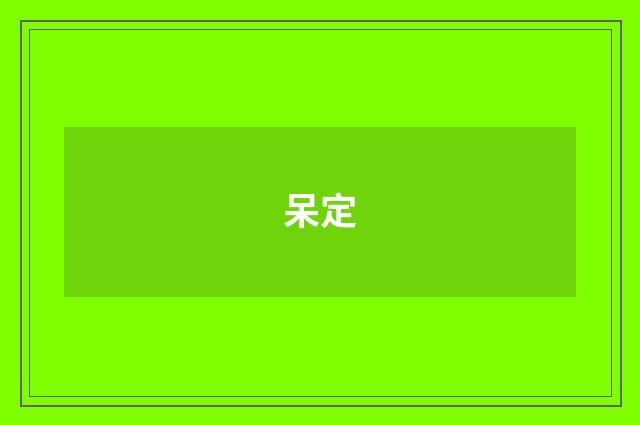 呆定
